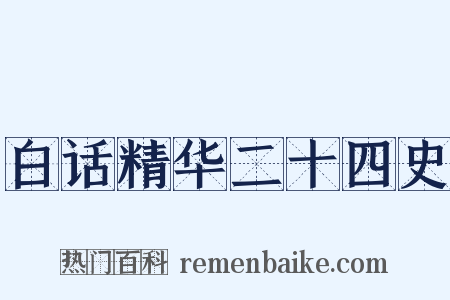 白话精华二十四史是什么意思的图片